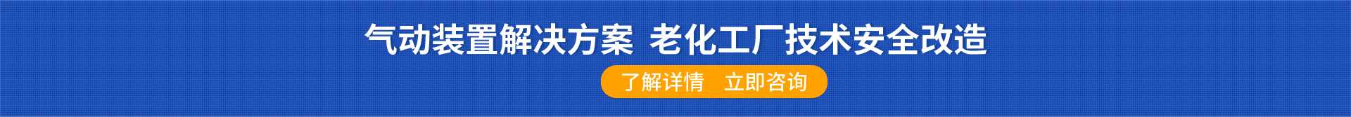 气动装置解决方案